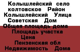 Колышлейский  село колтовское › Район ­ Колышлейский › Улица ­ Советская › Дом ­ 26 › Общая площадь дома ­ 62 › Площадь участка ­ 15 › Цена ­ 350 000 - Пензенская обл. Недвижимость » Дома, коттеджи, дачи продажа   . Пензенская обл.